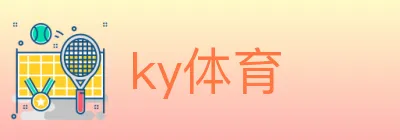 ky体育 logo
